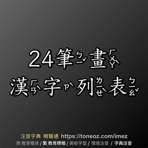 24筆畫的字|筆畫查詢 [24畫]